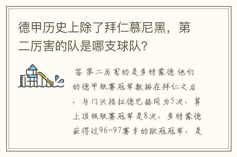 德甲历史上除了拜仁慕尼黑，第二厉害的队是哪支球队？