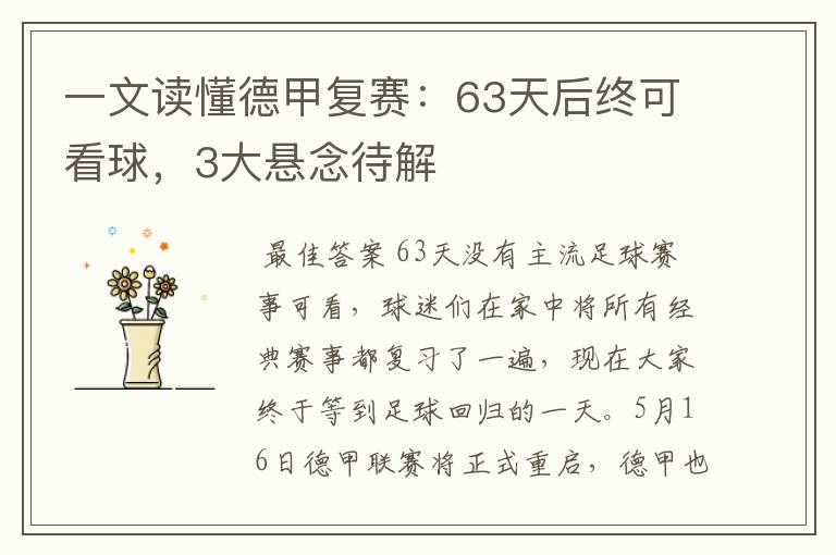 一文读懂德甲复赛：63天后终可看球，3大悬念待解