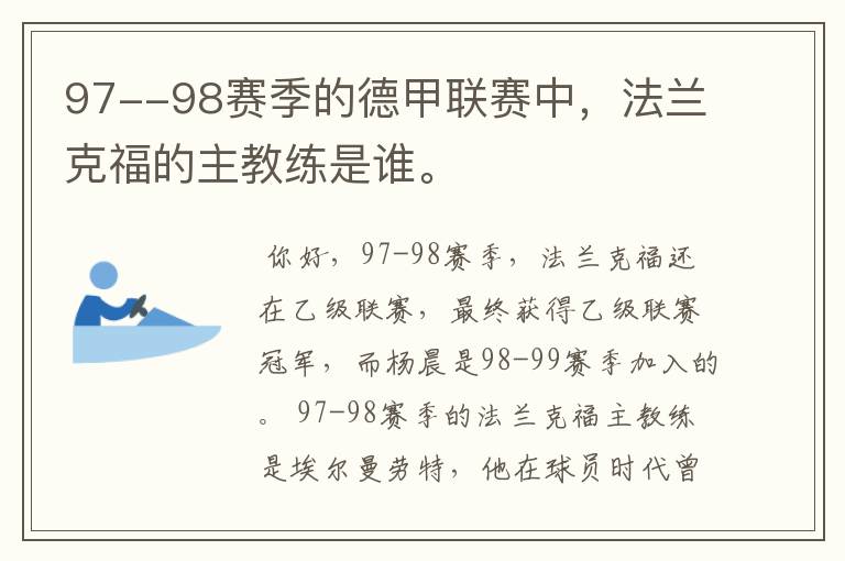 97--98赛季的德甲联赛中，法兰克福的主教练是谁。