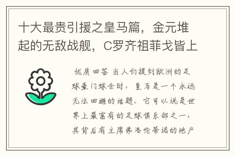 十大最贵引援之皇马篇，金元堆起的无敌战舰，C罗齐祖菲戈皆上榜