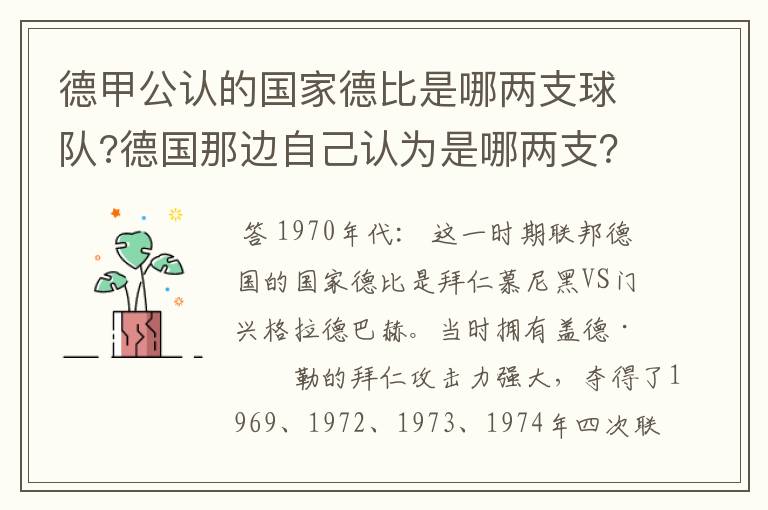 德甲公认的国家德比是哪两支球队?德国那边自己认为是哪两支？