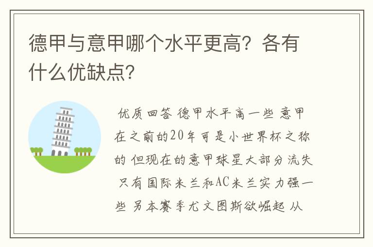 德甲与意甲哪个水平更高？各有什么优缺点？