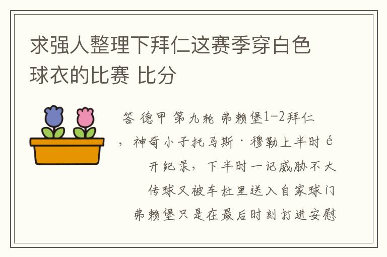 求强人整理下拜仁这赛季穿白色球衣的比赛 比分