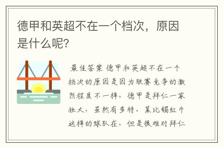 德甲和英超不在一个档次，原因是什么呢？