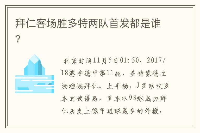 拜仁客场胜多特两队首发都是谁?