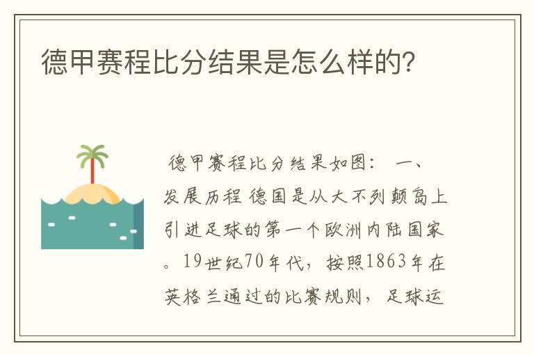 德甲赛程比分结果是怎么样的？