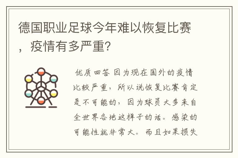 德国职业足球今年难以恢复比赛，疫情有多严重？