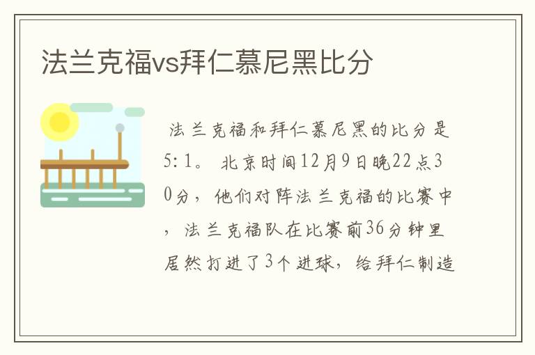 法兰克福vs拜仁慕尼黑比分