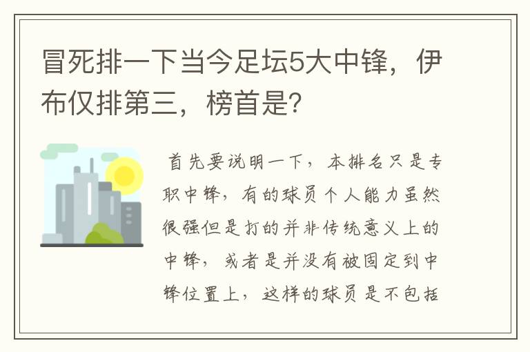 冒死排一下当今足坛5大中锋，伊布仅排第三，榜首是？