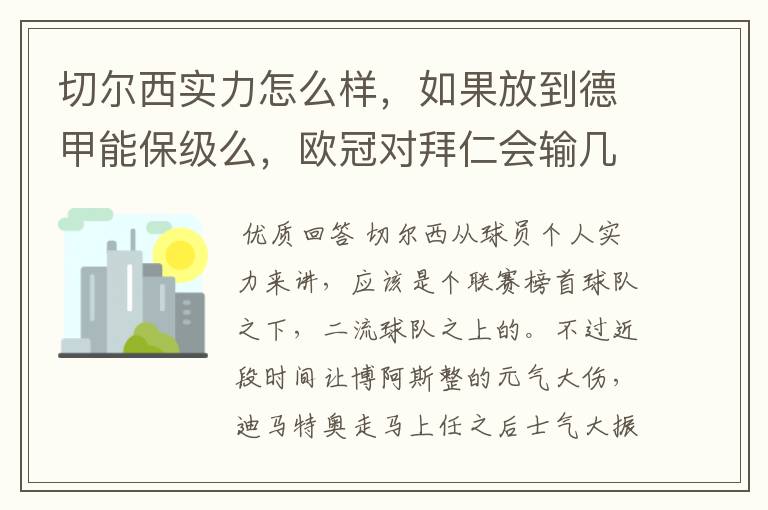 切尔西实力怎么样，如果放到德甲能保级么，欧冠对拜仁会输几个球，感觉拜仁太强了