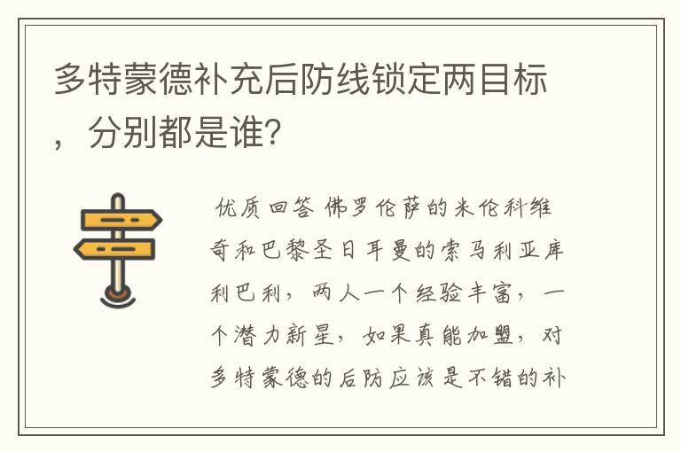 多特蒙德补充后防线锁定两目标，分别都是谁？