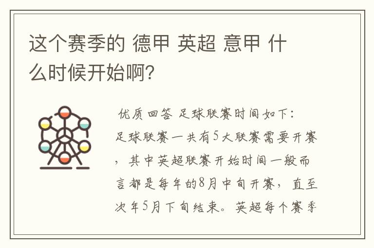 这个赛季的 德甲 英超 意甲 什么时候开始啊？