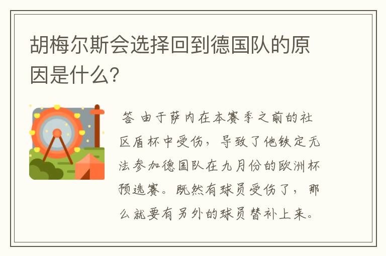 胡梅尔斯会选择回到德国队的原因是什么？