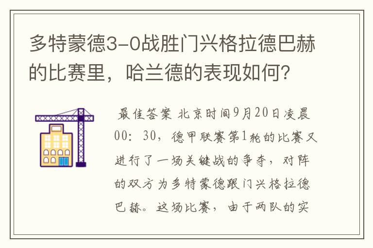 多特蒙德3-0战胜门兴格拉德巴赫的比赛里，哈兰德的表现如何？