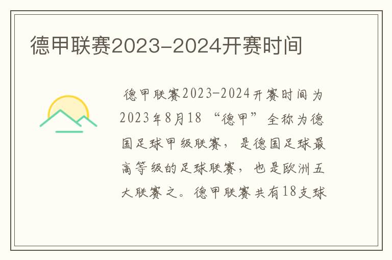 德甲联赛2023-2024开赛时间