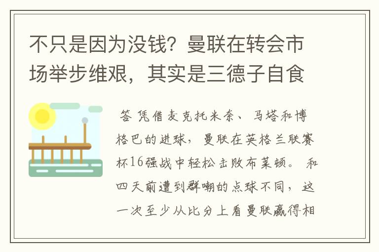 不只是因为没钱？曼联在转会市场举步维艰，其实是三德子自食苦果