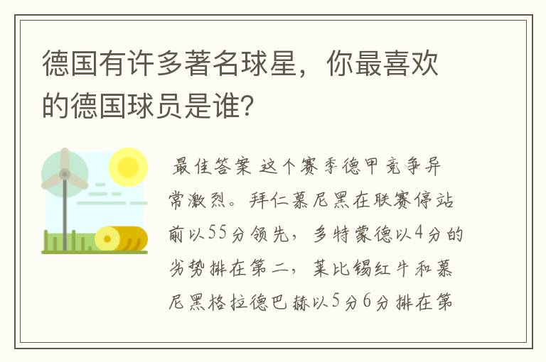 德国有许多著名球星，你最喜欢的德国球员是谁？