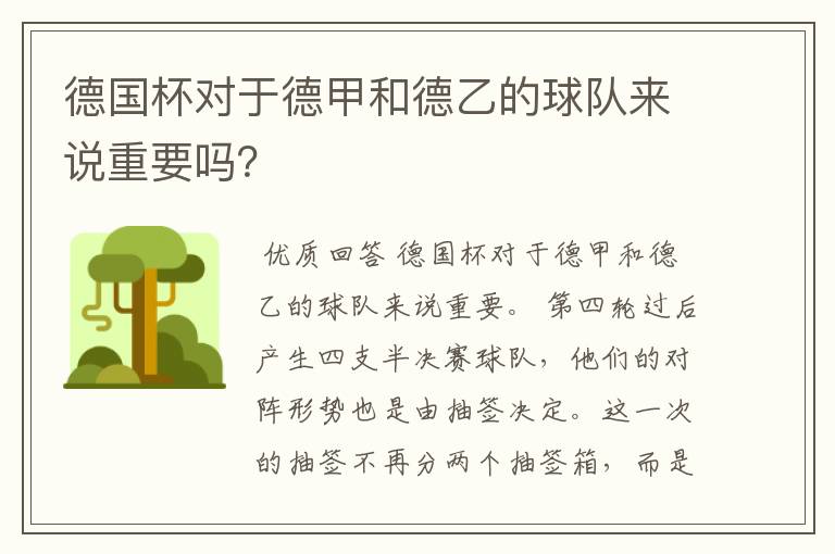 德国杯对于德甲和德乙的球队来说重要吗？