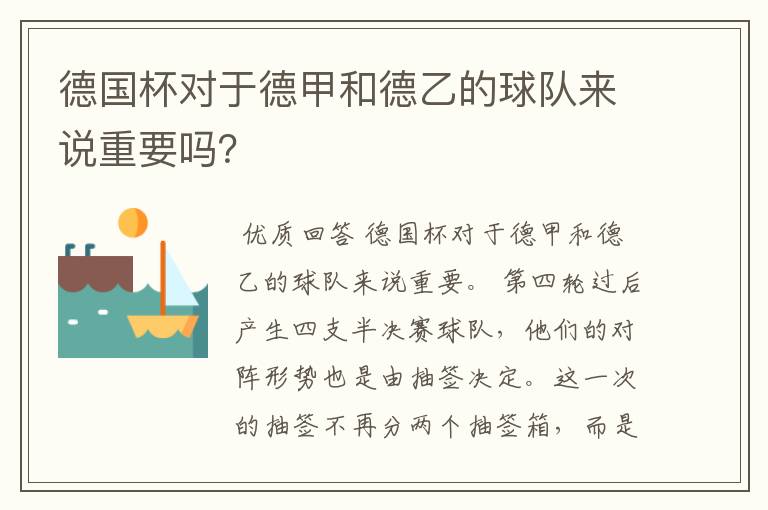 德国杯对于德甲和德乙的球队来说重要吗？