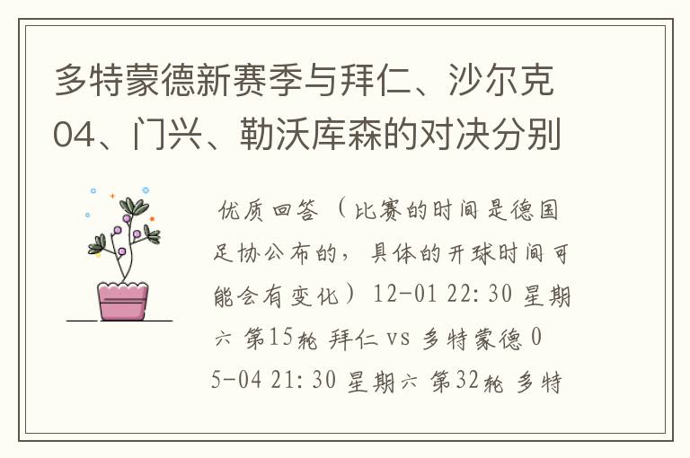 多特蒙德新赛季与拜仁、沙尔克04、门兴、勒沃库森的对决分别是哪几轮，时间？