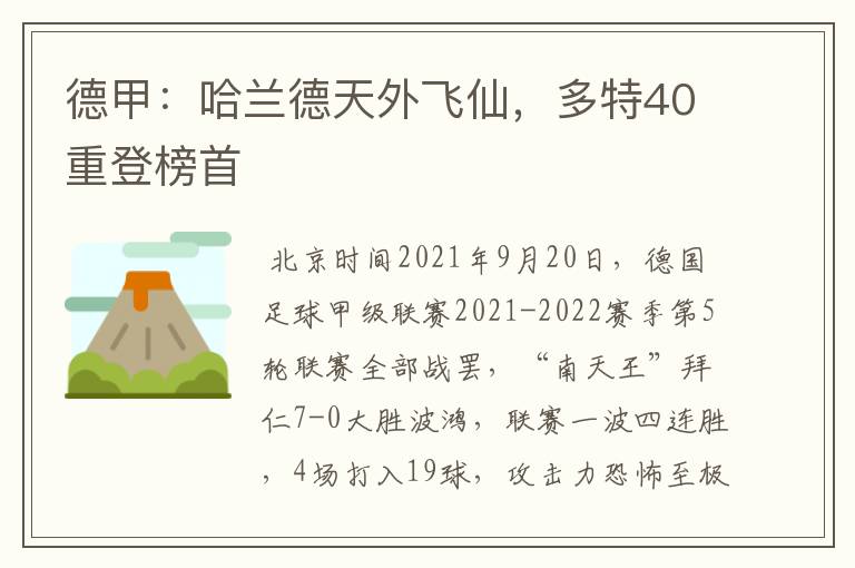 德甲：哈兰德天外飞仙，多特40重登榜首