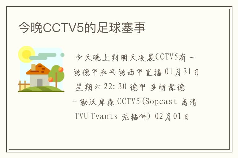 今晚CCTV5的足球塞事