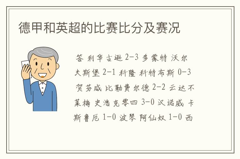 德甲和英超的比赛比分及赛况