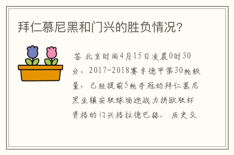 拜仁慕尼黑和门兴的胜负情况?