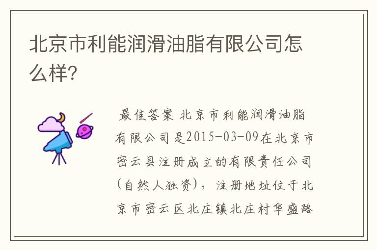 北京市利能润滑油脂有限公司怎么样？