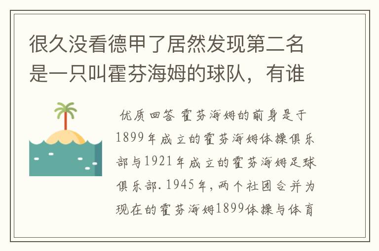 很久没看德甲了居然发现第二名是一只叫霍芬海姆的球队，有谁知道吗