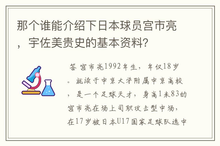 那个谁能介绍下日本球员宫市亮，宇佐美贵史的基本资料？