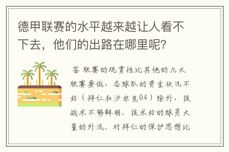 德甲联赛的水平越来越让人看不下去，他们的出路在哪里呢？