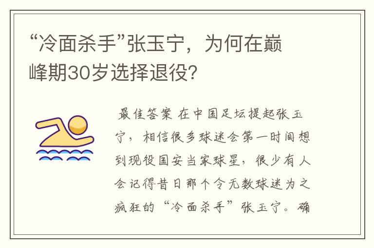 “冷面杀手”张玉宁，为何在巅峰期30岁选择退役？