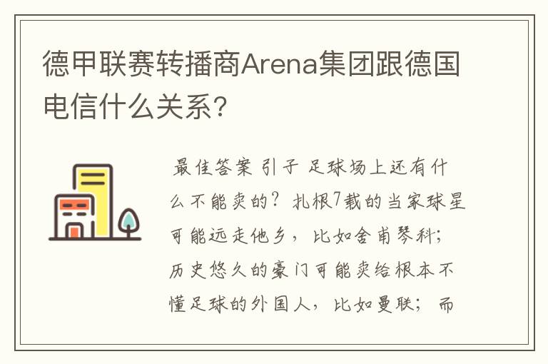 德甲联赛转播商Arena集团跟德国电信什么关系?