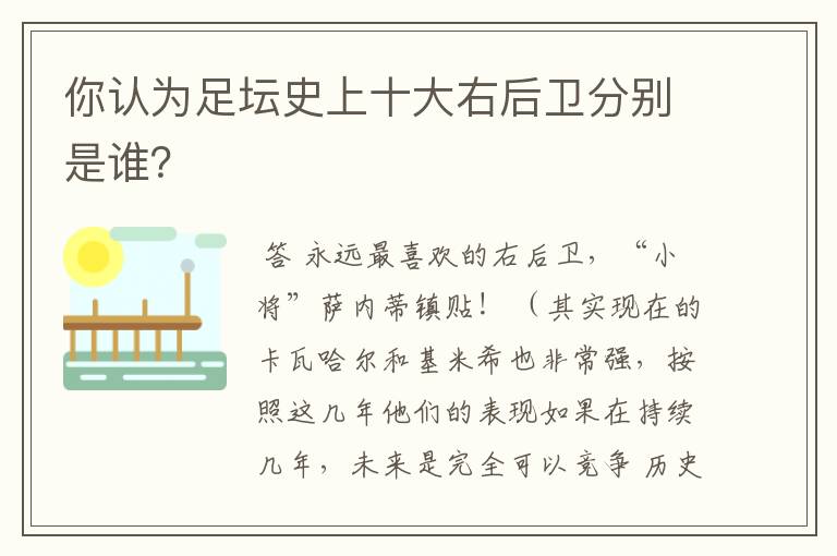 你认为足坛史上十大右后卫分别是谁？