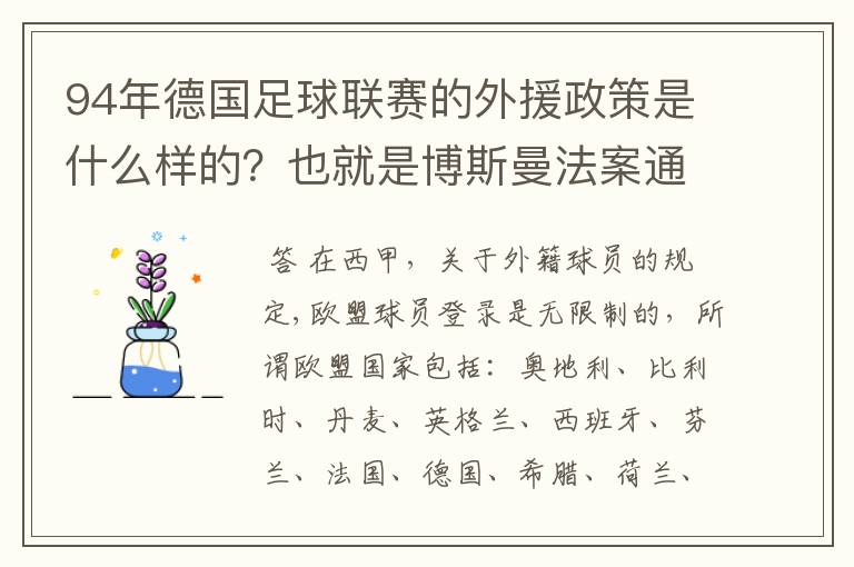 94年德国足球联赛的外援政策是什么样的？也就是博斯曼法案通过之前的外援政策