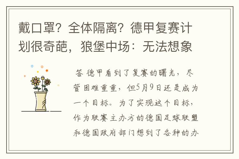 戴口罩？全体隔离？德甲复赛计划很奇葩，狼堡中场：无法想象