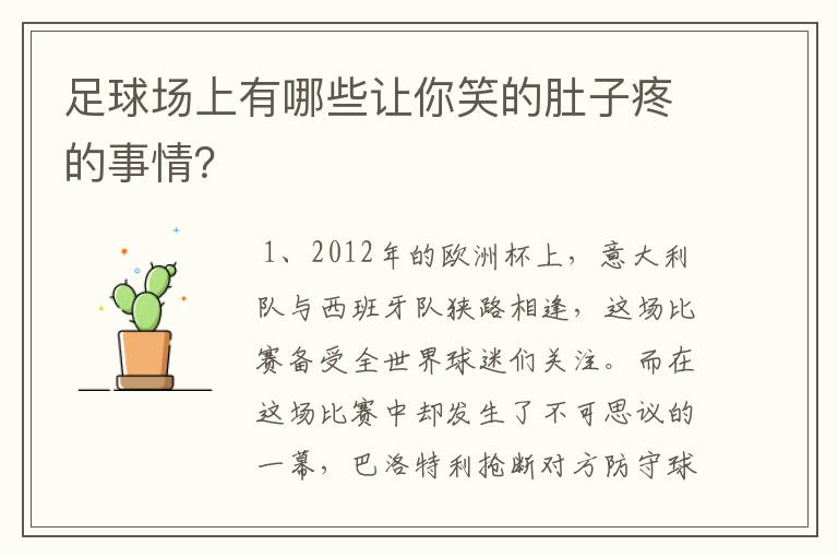 足球场上有哪些让你笑的肚子疼的事情？