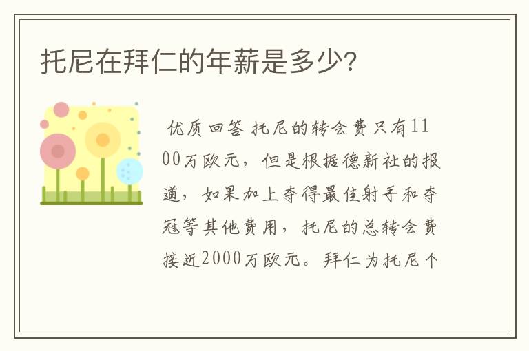 托尼在拜仁的年薪是多少?