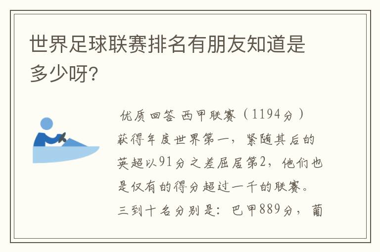 世界足球联赛排名有朋友知道是多少呀?