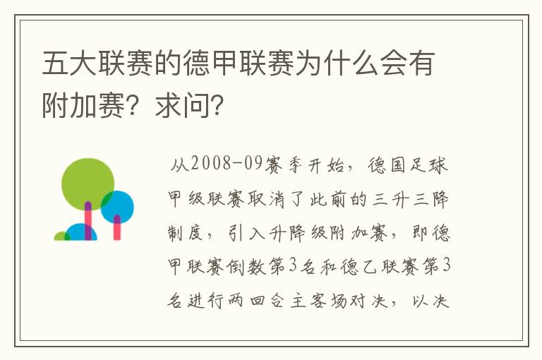 五大联赛的德甲联赛为什么会有附加赛？求问？