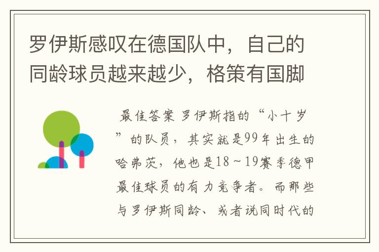 罗伊斯感叹在德国队中，自己的同龄球员越来越少，格策有国脚实力