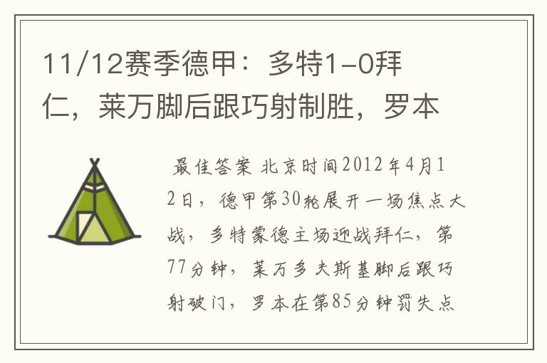 11/12赛季德甲：多特1-0拜仁，莱万脚后跟巧射制胜，罗本失点