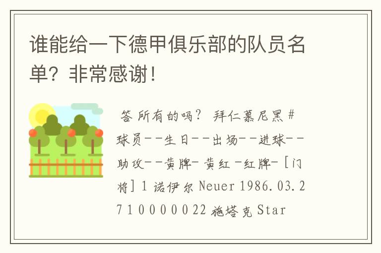 谁能给一下德甲俱乐部的队员名单？非常感谢！