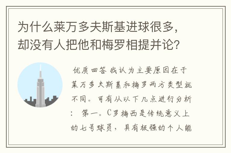 为什么莱万多夫斯基进球很多，却没有人把他和梅罗相提并论？