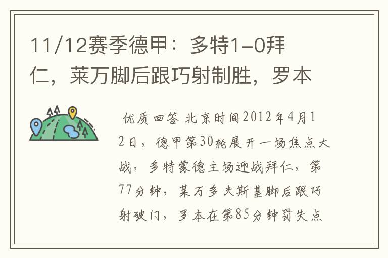 11/12赛季德甲：多特1-0拜仁，莱万脚后跟巧射制胜，罗本失点