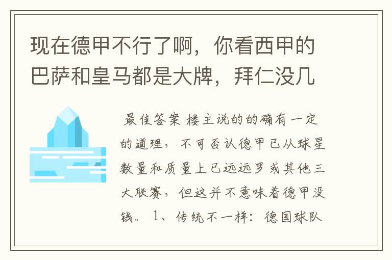 现在德甲不行了啊，你看西甲的巴萨和皇马都是大牌，拜仁没几个拿的出手的，难道他们没钱吗？