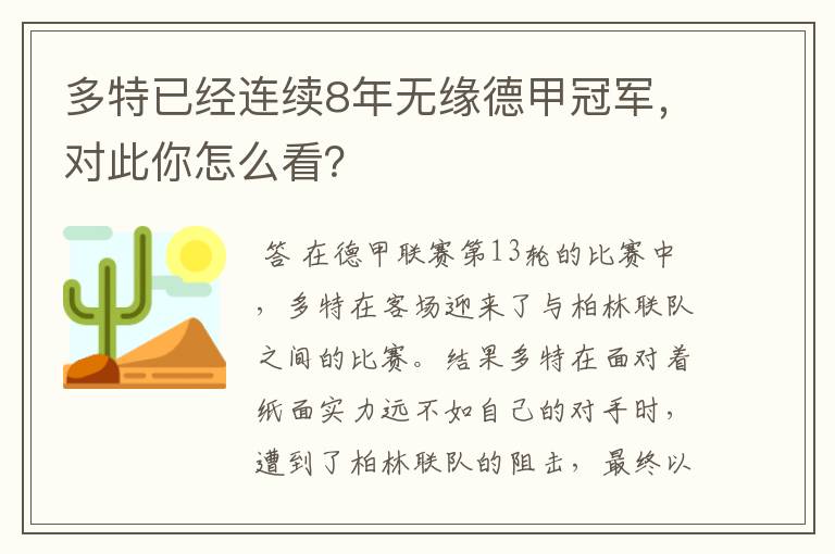 多特已经连续8年无缘德甲冠军，对此你怎么看？