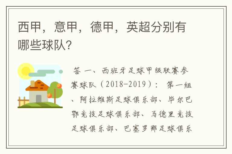 西甲，意甲，德甲，英超分别有哪些球队？