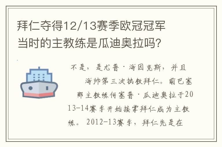 拜仁夺得12/13赛季欧冠冠军当时的主教练是瓜迪奥拉吗？